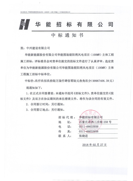 中州建設(shè)有限公司再次中標一大型風電項目