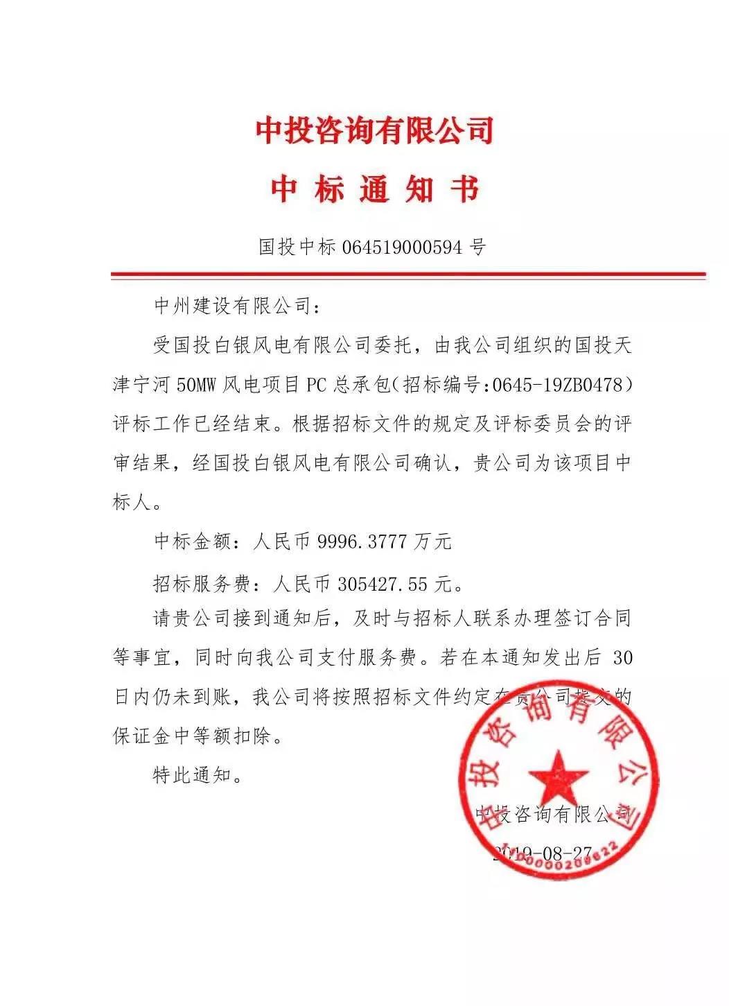 中州建設有限公司中標國投天津?qū)幒语L電項目，金額近億元