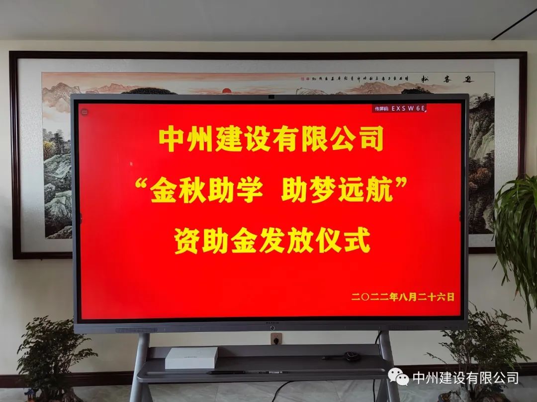 金秋助學(xué)，助夢(mèng)遠(yuǎn)航——中州建設(shè)有限公司召開(kāi)優(yōu)秀大學(xué)生資助大會(huì)