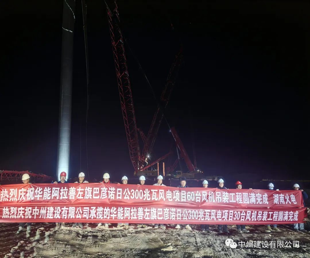 126天！30臺！中州建設(shè)有限公司承建的內(nèi)蒙阿拉善風(fēng)電項(xiàng)目風(fēng)機(jī)吊裝全部完成