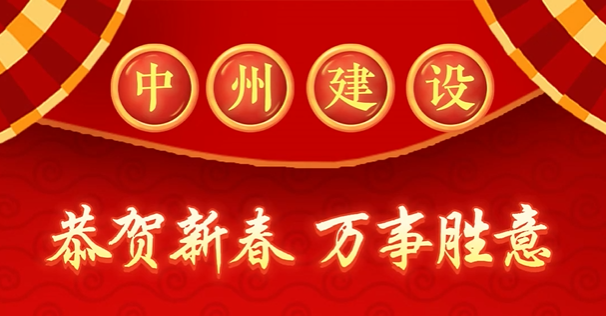 中州建設(shè)有限公司給您拜年啦！
