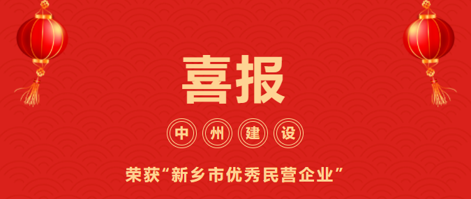 喜迎開門紅！中州建設(shè)有限公司喜獲“新鄉(xiāng)市優(yōu)秀民營企業(yè)”榮譽(yù)稱號