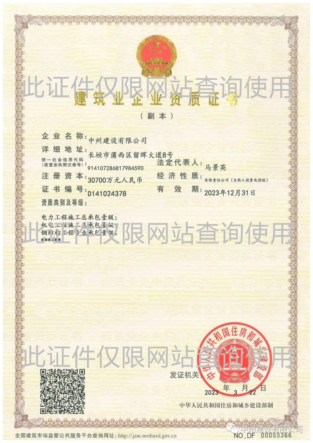 喜報(bào)！中州建設(shè)有限公司成功升級(jí)機(jī)電工程施工總承包壹級(jí)資質(zhì)