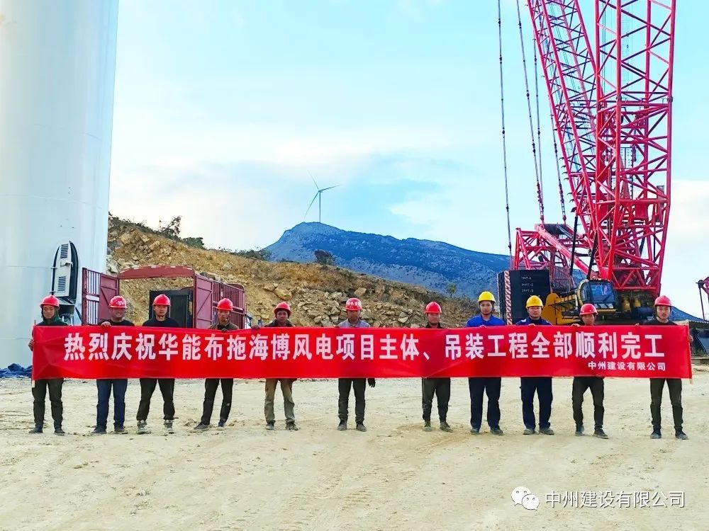 28臺風(fēng)機(jī)！中州建設(shè)有限公司承建的華能布拖海博風(fēng)電項目吊裝圓滿完成