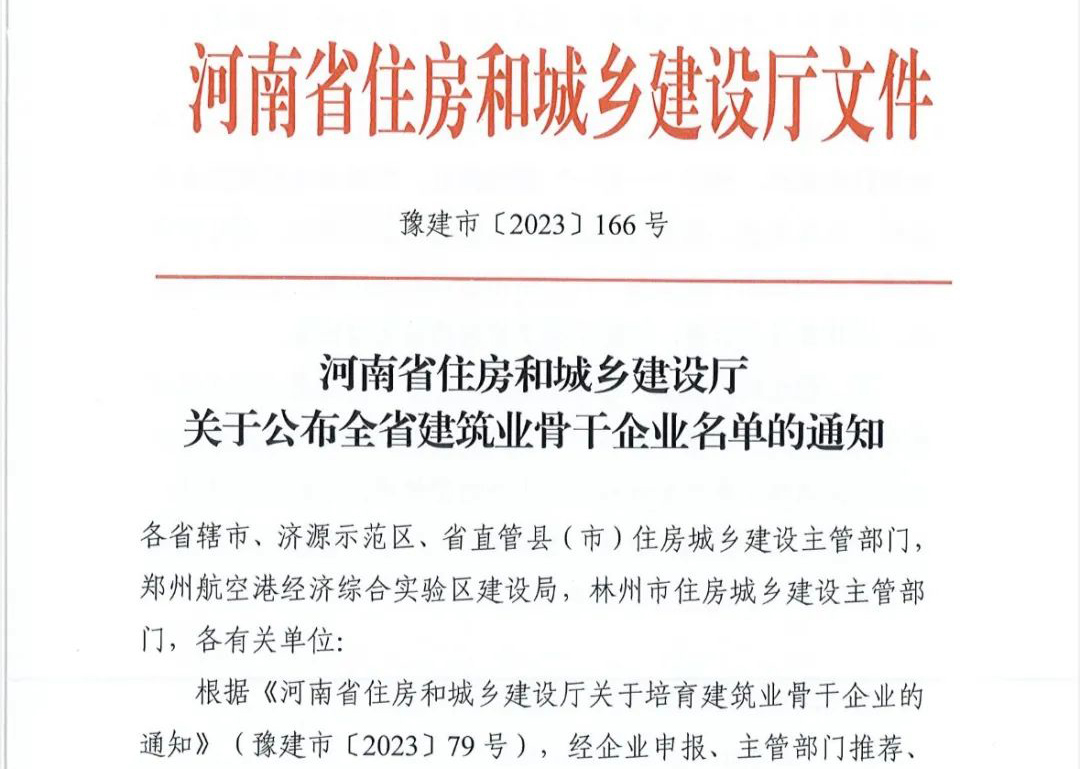 喜報丨中州建設(shè)有限公司入選河南省建筑業(yè)骨干企業(yè)！