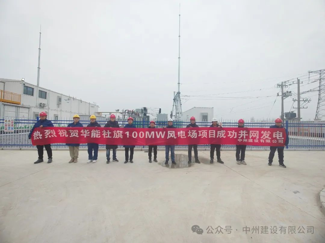 龍躍新春傳捷報(bào)！中州建設(shè)承建的國(guó)內(nèi)最高混塔風(fēng)電項(xiàng)目成功并網(wǎng)發(fā)電